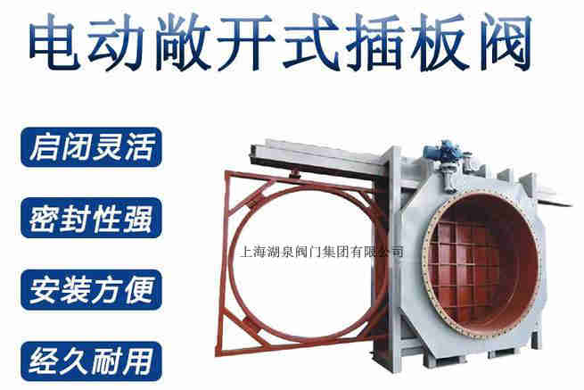 封閉式插板閥，電動(dòng)敞開式插板閥